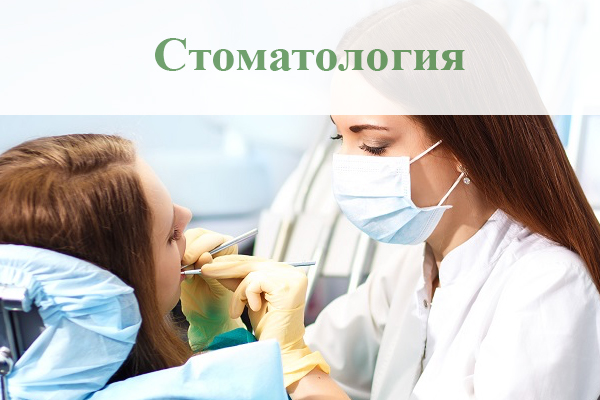 Программы повышения квалификации по специальностям Стоматология терапевтическая, Стоматология общей практики, Стоматология ортопедическая 144 часа